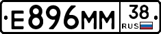 Е896ММ38 - 