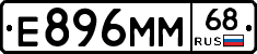 Е896ММ68 - 