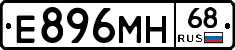 Е896МН68 - 