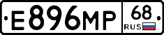 Е896МР68 - 