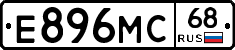 Е896МС68 - 
