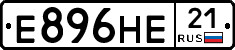 Е896НЕ21 - 