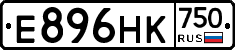 Е896НК750 - 