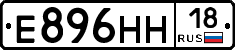Е896НН18 - 