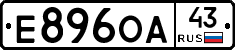Е896ОА43 - 