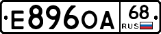 Е896ОА68 - 