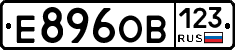 Е896ОВ123 - 