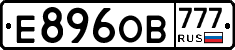 Е896ОВ777 - 
