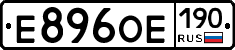 Е896ОЕ190 - 
