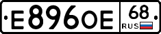 Е896ОЕ68 - 