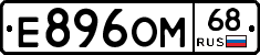 Е896ОМ68 - 