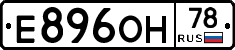 Е896ОН78 - 