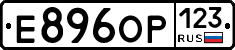 Е896ОР123 - 