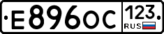 Е896ОС123 - 