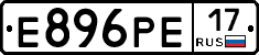 Е896РЕ17 - 