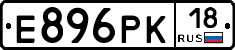 Е896РК18 - 