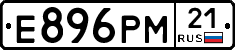 Е896РМ21 - 