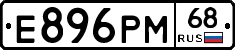 Е896РМ68 - 