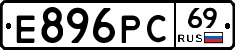 Е896РС69 - 