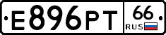Е896РТ66 - 