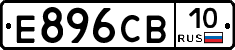 Е896СВ10 - 