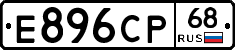 Е896СР68 - 