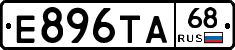 Е896ТА68 - 