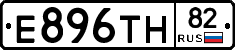Е896ТН82 - 