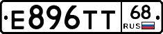 Е896ТТ68 - 