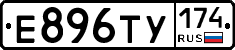Е896ТУ174 - 