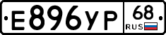 Е896УР68 - 