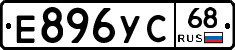 Е896УС68 - 