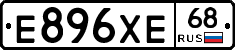 Е896ХЕ68 - 
