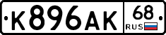 К896АК68 - 