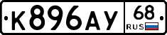 К896АУ68 - 