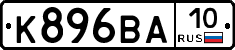 К896ВА10 - 