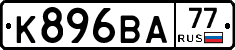 К896ВА77 - 