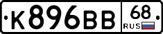 К896ВВ68 - 