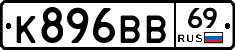 К896ВВ69 - 