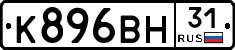 К896ВН31 - 