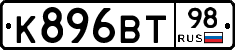 К896ВТ98 - 