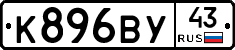К896ВУ43 - 