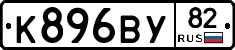 К896ВУ82 - 