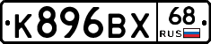 К896ВХ68 - 
