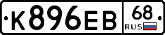 К896ЕВ68 - 