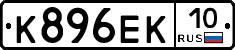К896ЕК10 - 