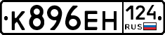 К896ЕН124 - 
