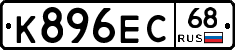 К896ЕС68 - 