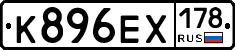 К896ЕХ178 - 