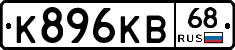 К896КВ68 - 